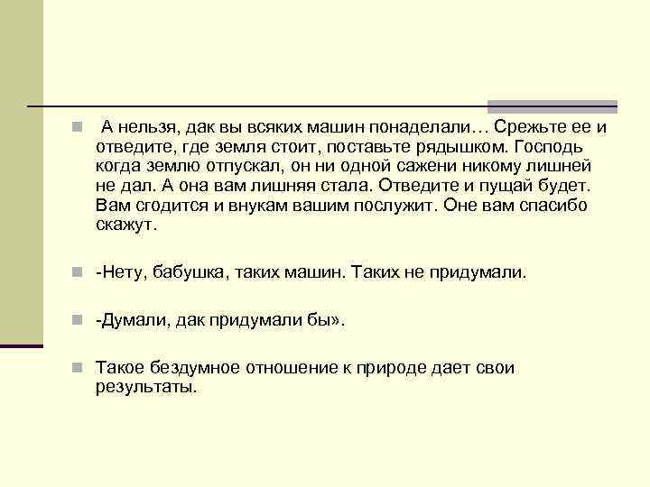 n А нельзя, дак вы всяких машин понаделали… Срежьте ее и отведите, где земля