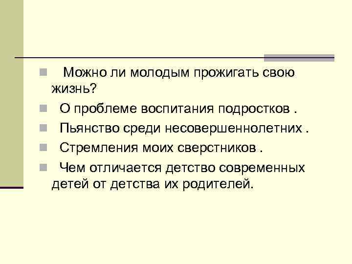 Можно ли молодым прожигать свою жизнь? n О проблеме воспитания подростков. n Пьянство среди