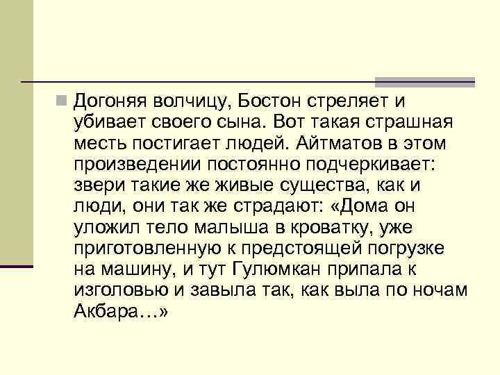 n Догоняя волчицу, Бостон стреляет и убивает своего сына. Вот такая страшная месть постигает