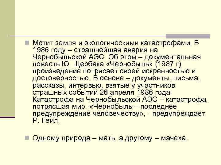 n Мстит земля и экологическими катастрофами. В 1986 году – страшнейшая авария на Чернобыльской