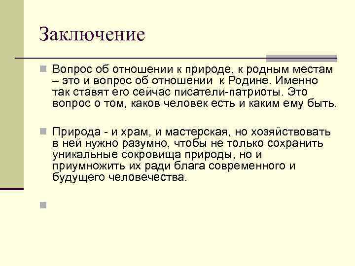 Заключение n Вопрос об отношении к природе, к родным местам – это и вопрос