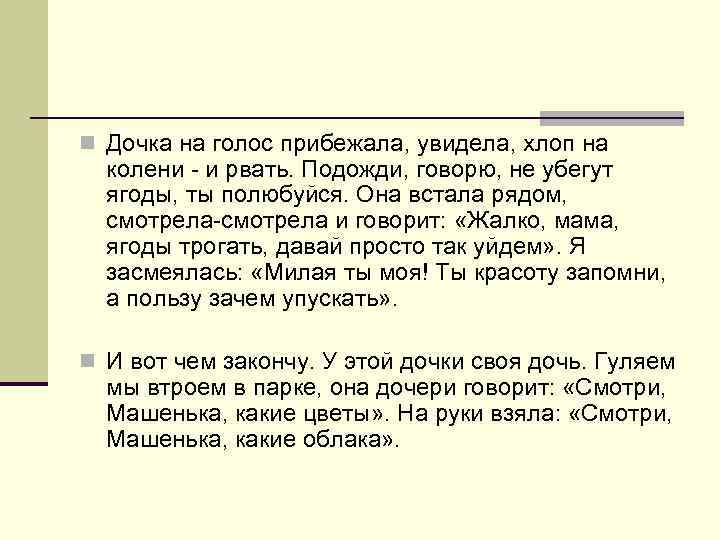 n Дочка на голос прибежала, увидела, хлоп на колени - и рвать. Подожди, говорю,