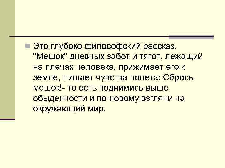 n Это глубоко философский рассказ. 