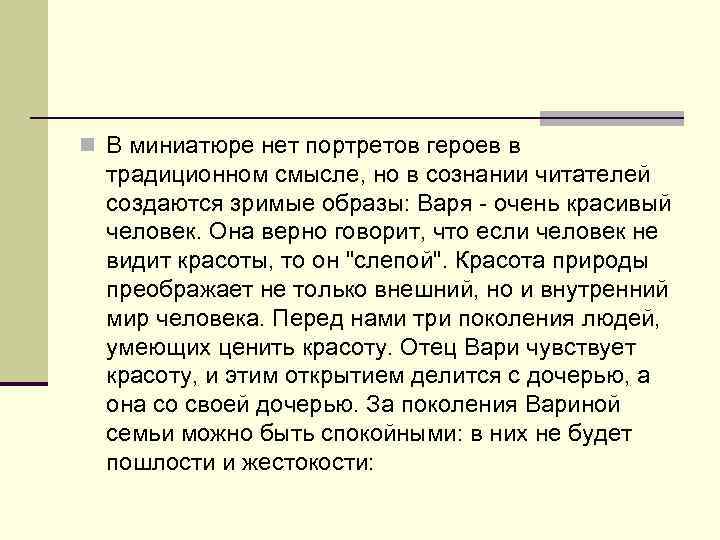 n В миниатюре нет портретов героев в традиционном смысле, но в сознании читателей создаются