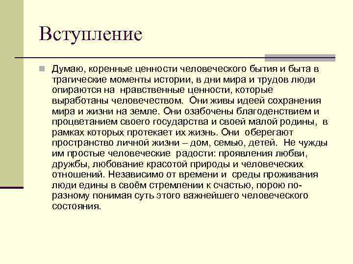 Вступление n Думаю, коренные ценности человеческого бытия и быта в трагические моменты истории, в