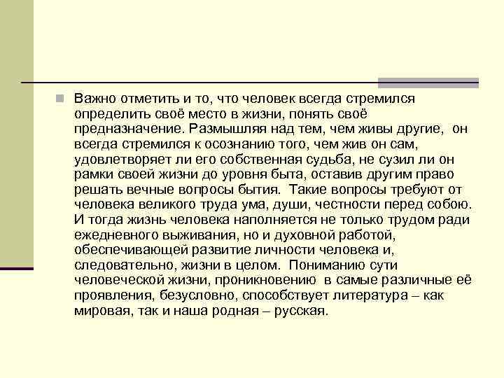 n Важно отметить и то, что человек всегда стремился определить своё место в жизни,