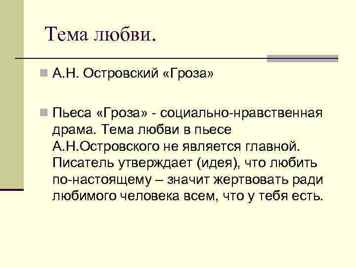 Тема любви. n А. Н. Островский «Гроза» n Пьеса «Гроза» - социально-нравственная драма. Тема