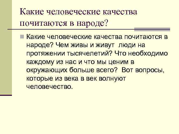 Какие человеческие качества почитаются в народе? n Какие человеческие качества почитаются в народе? Чем