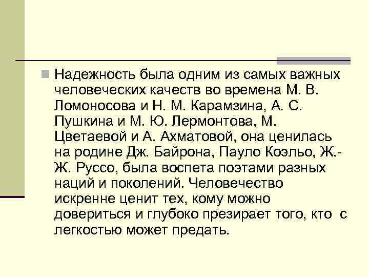 n Надежность была одним из самых важных человеческих качеств во времена М. В. Ломоносова