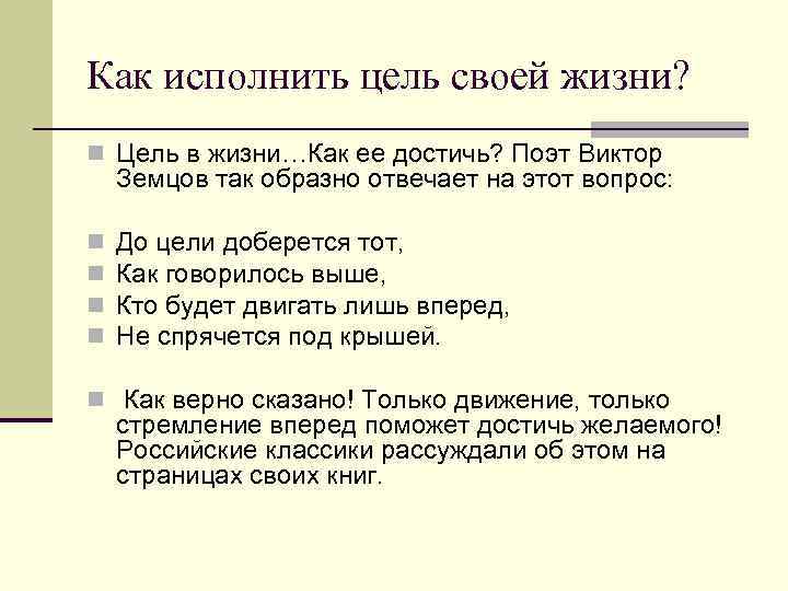 Как исполнить цель своей жизни? n Цель в жизни…Как ее достичь? Поэт Виктор Земцов