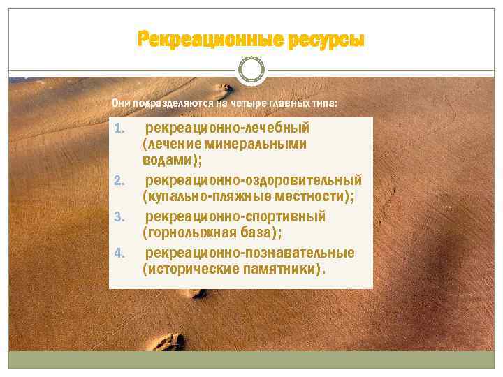 Рекреационные ресурсы Они подразделяются на четыре главных типа: 1. 2. 3. 4. рекреационно-лечебный (лечение