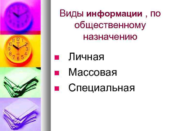 Виды информации , по общественному назначению Личная Массовая Специальная 