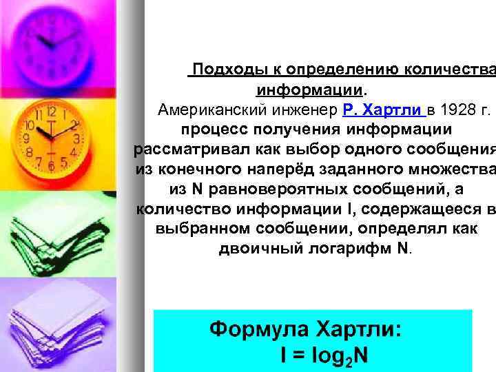  Подходы к определению количества информации. Американский инженер Р. Хартли в 1928 г. процесс