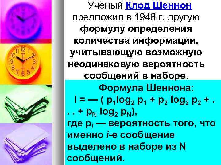 Учёный Клод Шеннон предложил в 1948 г. другую формулу определения количества информации, учитывающую возможную