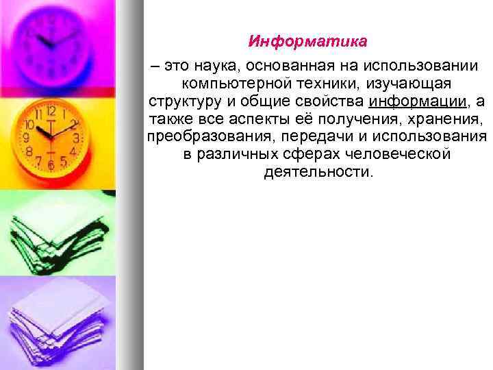 Информатика – это наука, основанная на использовании компьютерной техники, изучающая структуру и общие свойства