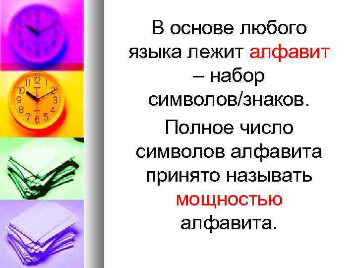 В основе любого языка лежит алфавит – набор символов/знаков. Полное число символов алфавита принято
