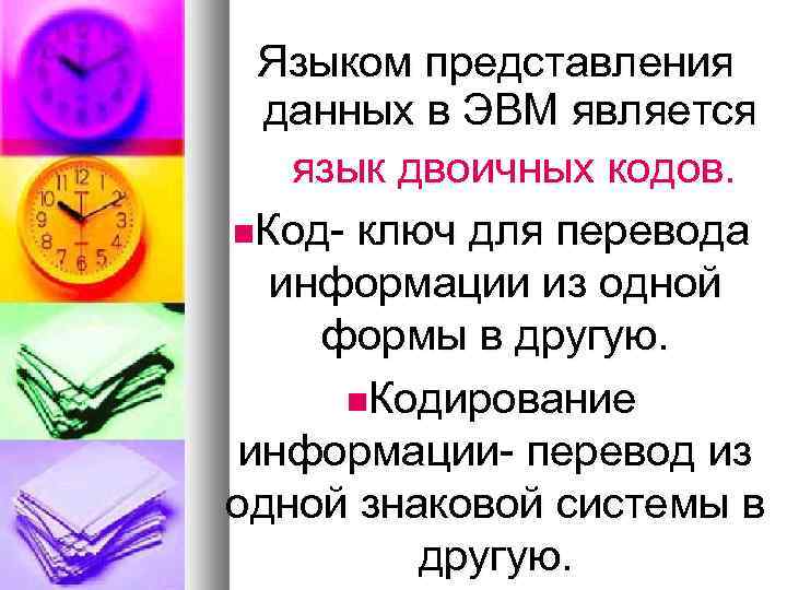 Языком представления данных в ЭВМ является язык двоичных кодов. Код- ключ для перевода информации