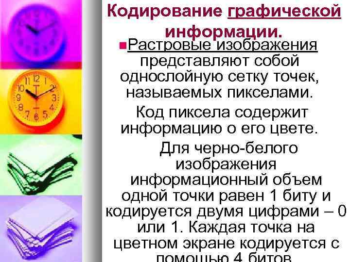 Кодирование графической информации. Растровые изображения представляют собой однослойную сетку точек, называемых пикселами. Код пиксела