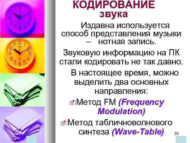 КОДИРОВАНИЕ звука Издавна используется способ представления музыки – нотная запись. Звуковую информацию на ПК