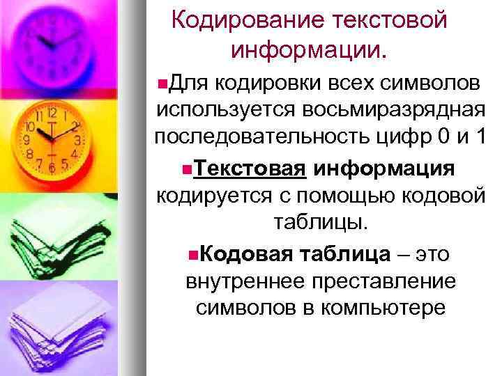 Кодирование текстовой информации. Для кодировки всех символов используется восьмиразрядная последовательность цифр 0 и 1