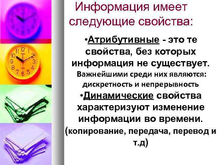 Информация имеет следующие свойства: • Атрибутивные - это те свойства, без которых информация не