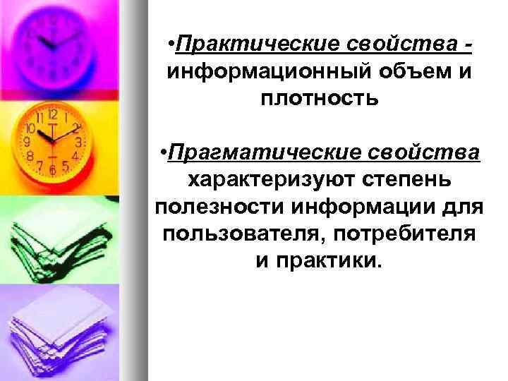  • Практические свойства информационный объем и плотность • Прагматические свойства характеризуют степень полезности