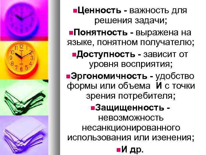 Ценность - важность для решения задачи; Понятность - выражена на языке, понятном получателю;