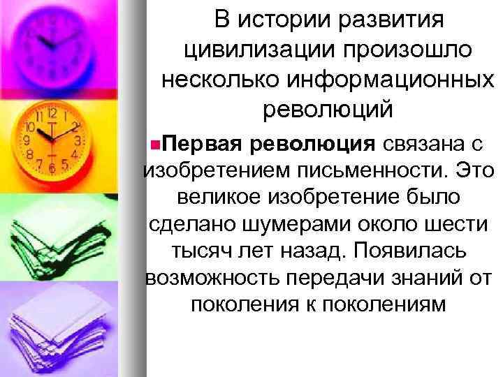 В истории развития цивилизации произошло несколько информационных революций Первая революция связана с изобретением письменности.