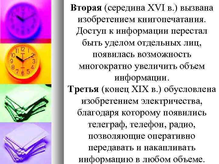 Вторая (середина XVI в. ) вызвана изобретением книгопечатания. Доступ к информации перестал быть уделом
