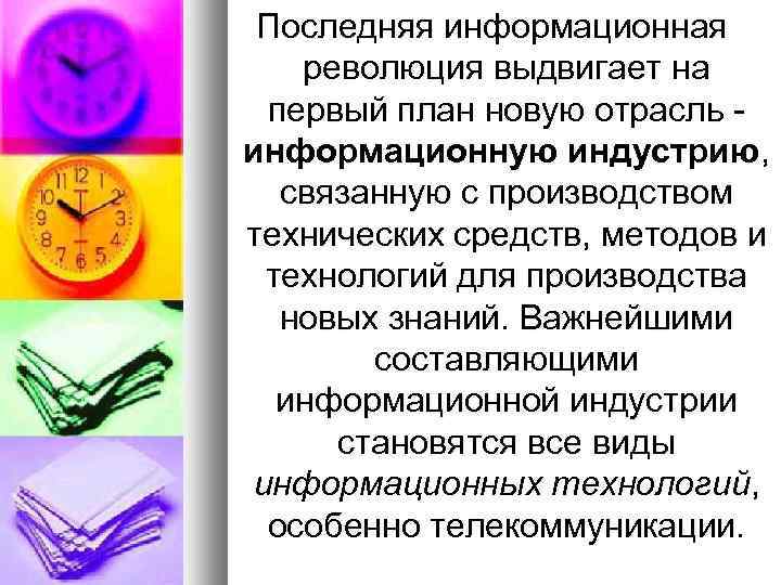 Последняя информационная революция выдвигает на первый план новую отрасль информационную индустрию, связанную с производством