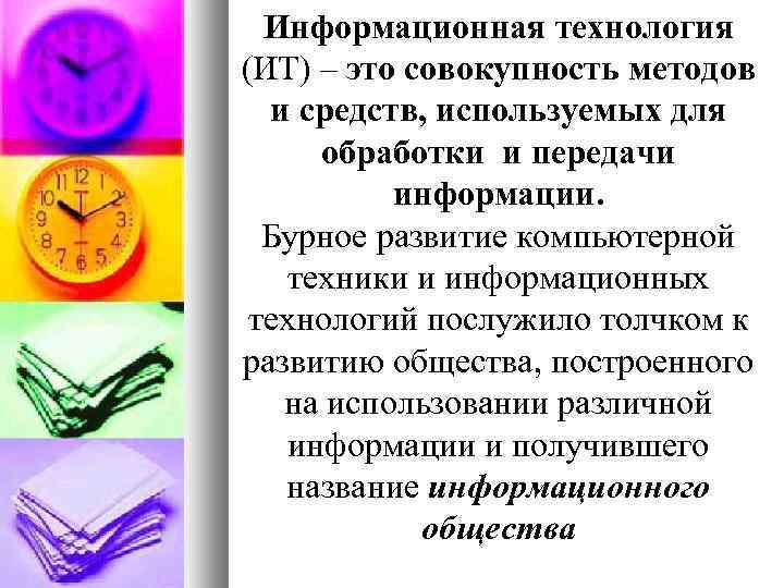 Информационная технология (ИТ) – это совокупность методов и средств, используемых для обработки и передачи