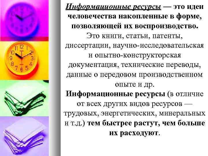 Информационные ресурсы — это идеи человечества накопленные в форме, позволяющей их воспроизводство. Это книги,