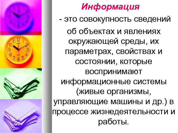 Информация - это совокупность сведений об объектах и явлениях окружающей среды, их параметрах, свойствах