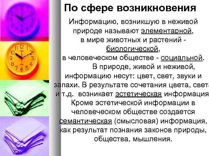 По сфере возникновения Информацию, возникшую в неживой природе называют элементарной, в мире животных и
