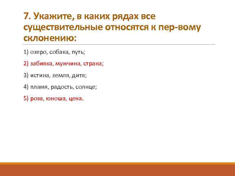 7. Укажите, в каких рядах все существительные относятся к пер вому склонению: 1) озеро,