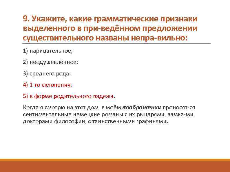 9. Укажите, какие грамматические признаки выделенного в при ведённом предложении существительного названы непра вильно: