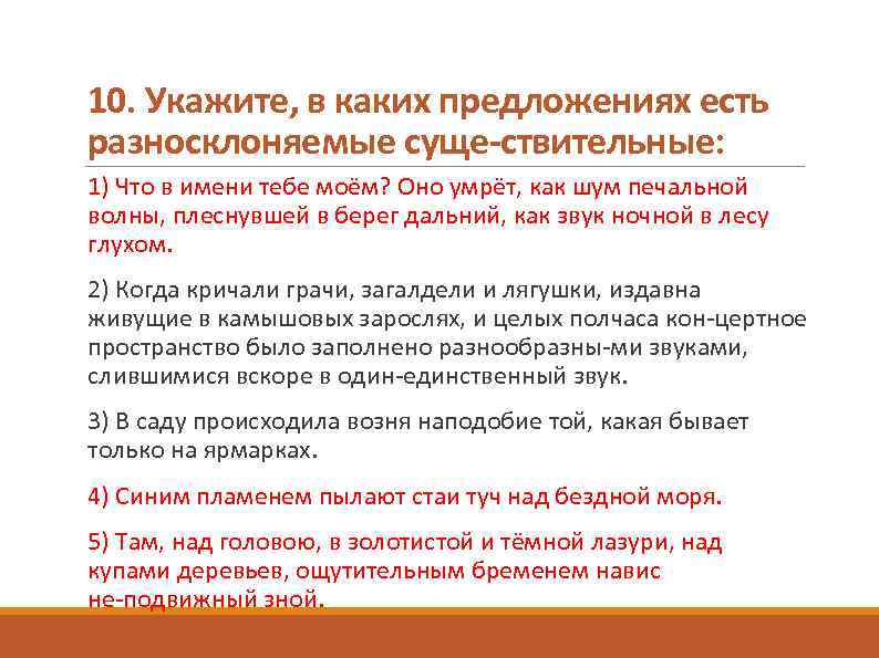 10. Укажите, в каких предложениях есть разносклоняемые суще ствительные: 1) Что в имени тебе