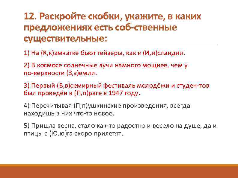 12. Раскройте скобки, укажите, в каких предложениях есть соб ственные существительные: 1) На (К,