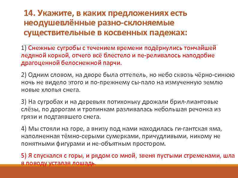 14. Укажите, в каких предложениях есть неодушевлённые разно склоняемые существительные в косвенных падежах: 1)
