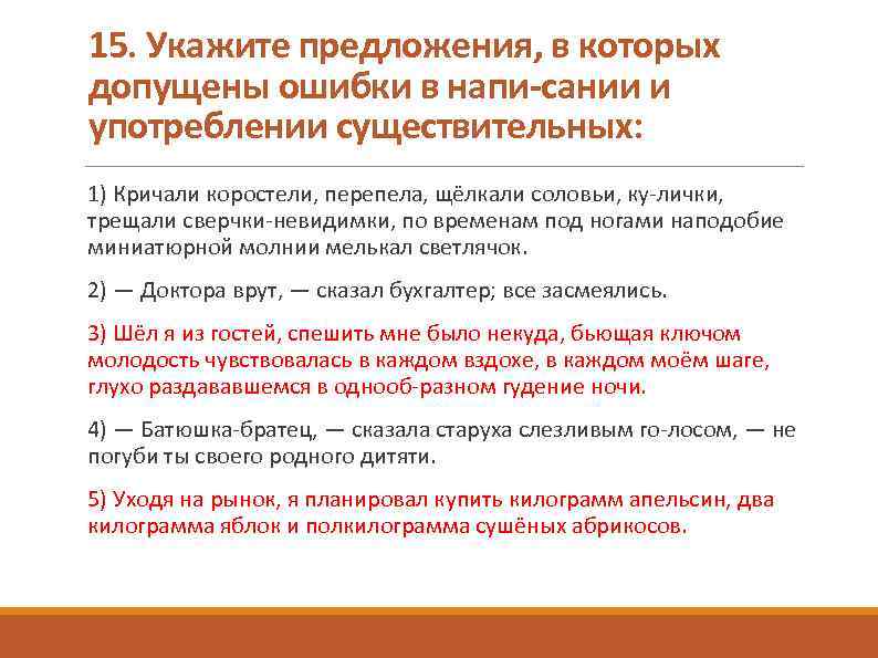 15. Укажите предложения, в которых допущены ошибки в напи сании и употреблении существительных: 1)