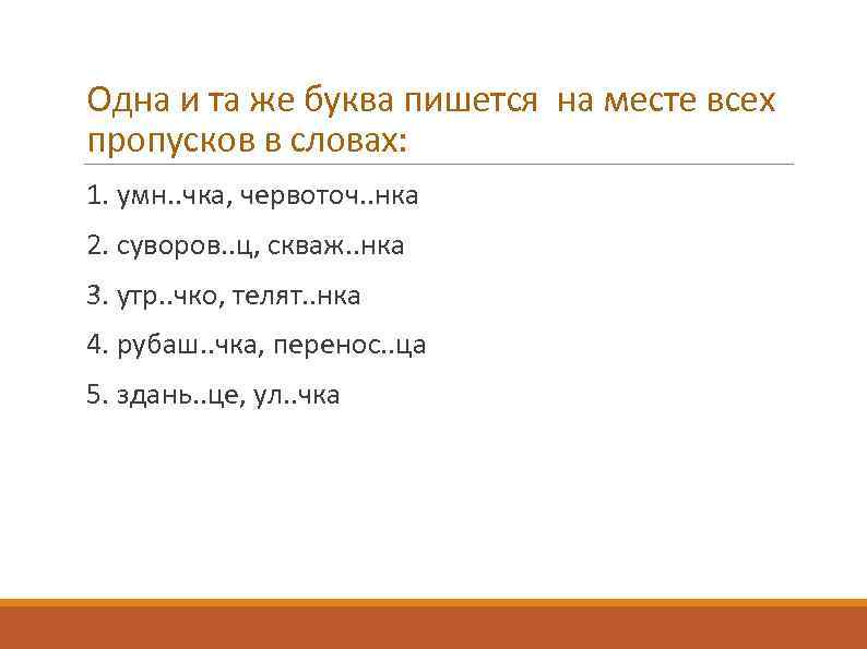 Одна и та же буква пишется на месте всех пропусков в словах: 1. умн.