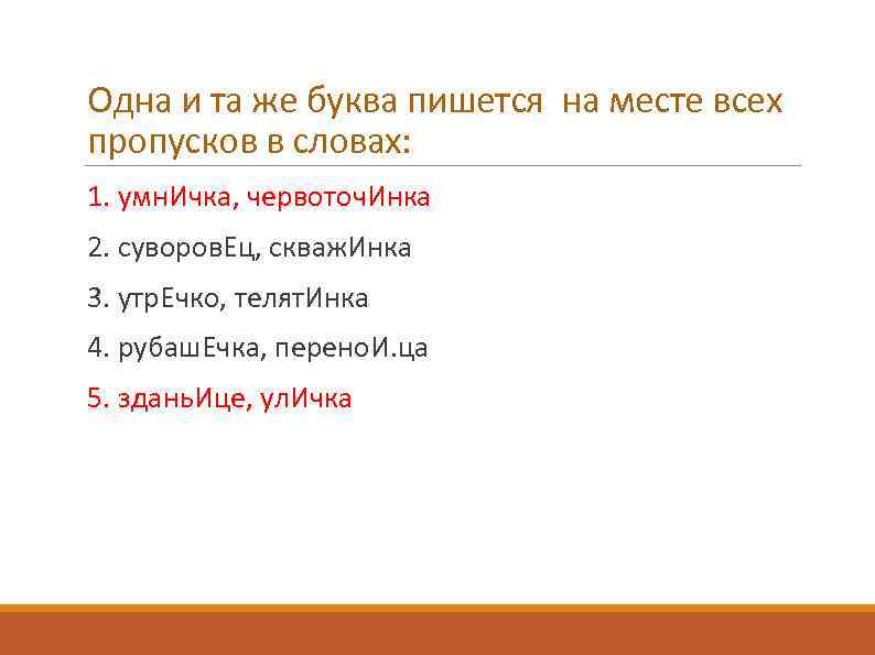 Одна и та же буква пишется на месте всех пропусков в словах: 1. умн.