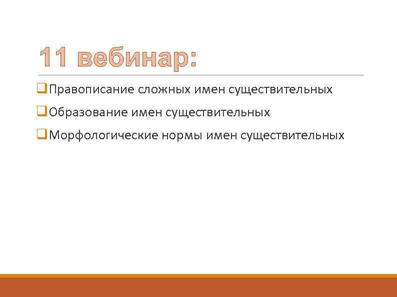 11 вебинар: q. Правописание сложных имен существительных q. Образование имен существительных q. Морфологические нормы