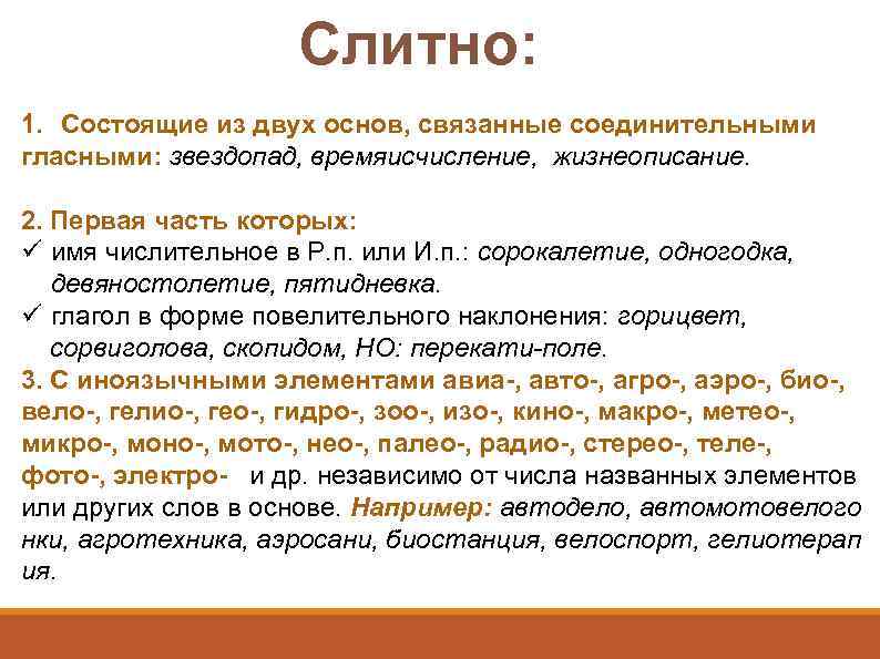Слитно: 1. Состоящие из двух основ, связанные соединительными гласными: звездопад, времяисчисление, жизнеописание. 2. Первая