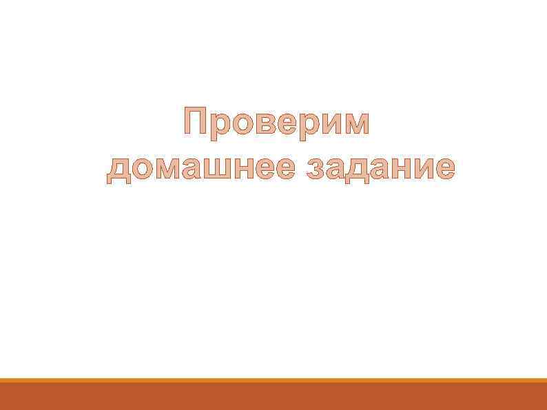 Проверим домашнее задание 