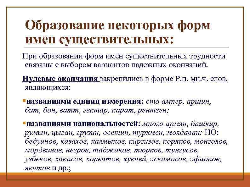 Образование некоторых форм имен существительных: При образовании форм имен существительных трудности связаны с выбором