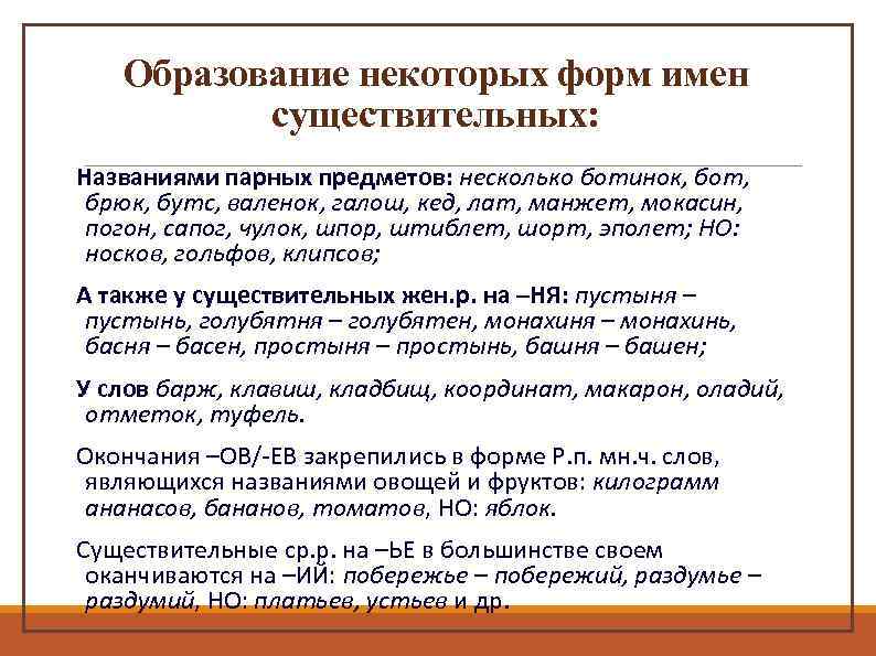 Образование некоторых форм имен существительных: Названиями парных предметов: несколько ботинок, бот, брюк, бутс, валенок,