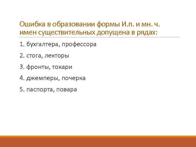Ошибка в образовании формы И. п. и мн. ч. имен существительных допущена в рядах: