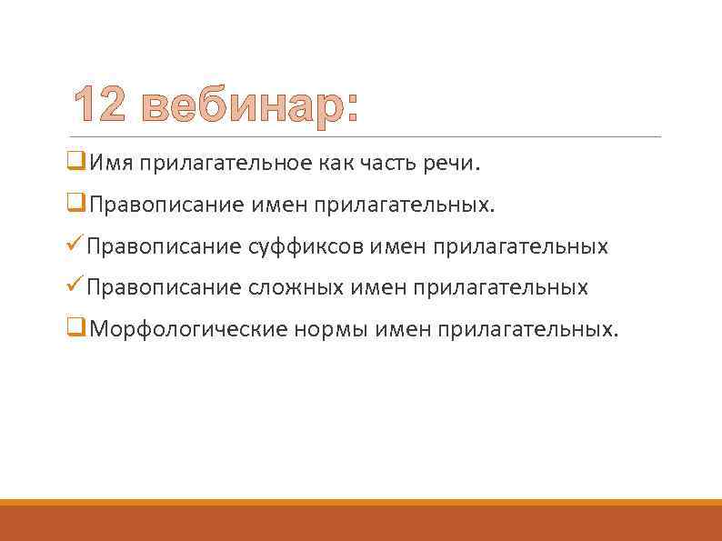12 вебинар: q. Имя прилагательное как часть речи. q. Правописание имен прилагательных. üПравописание суффиксов