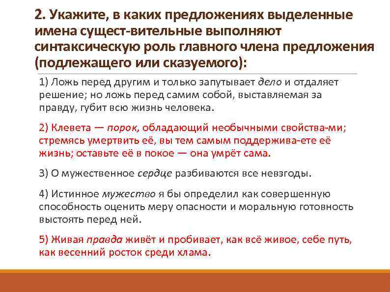 2. Укажите, в каких предложениях выделенные имена сущест вительные выполняют синтаксическую роль главного члена